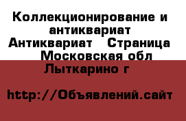 Коллекционирование и антиквариат Антиквариат - Страница 3 . Московская обл.,Лыткарино г.